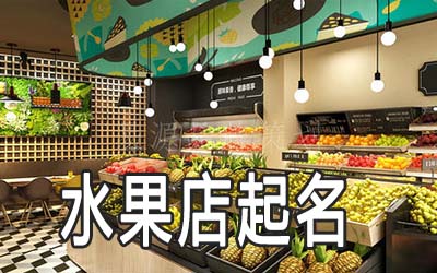 大连独特的水果店名字